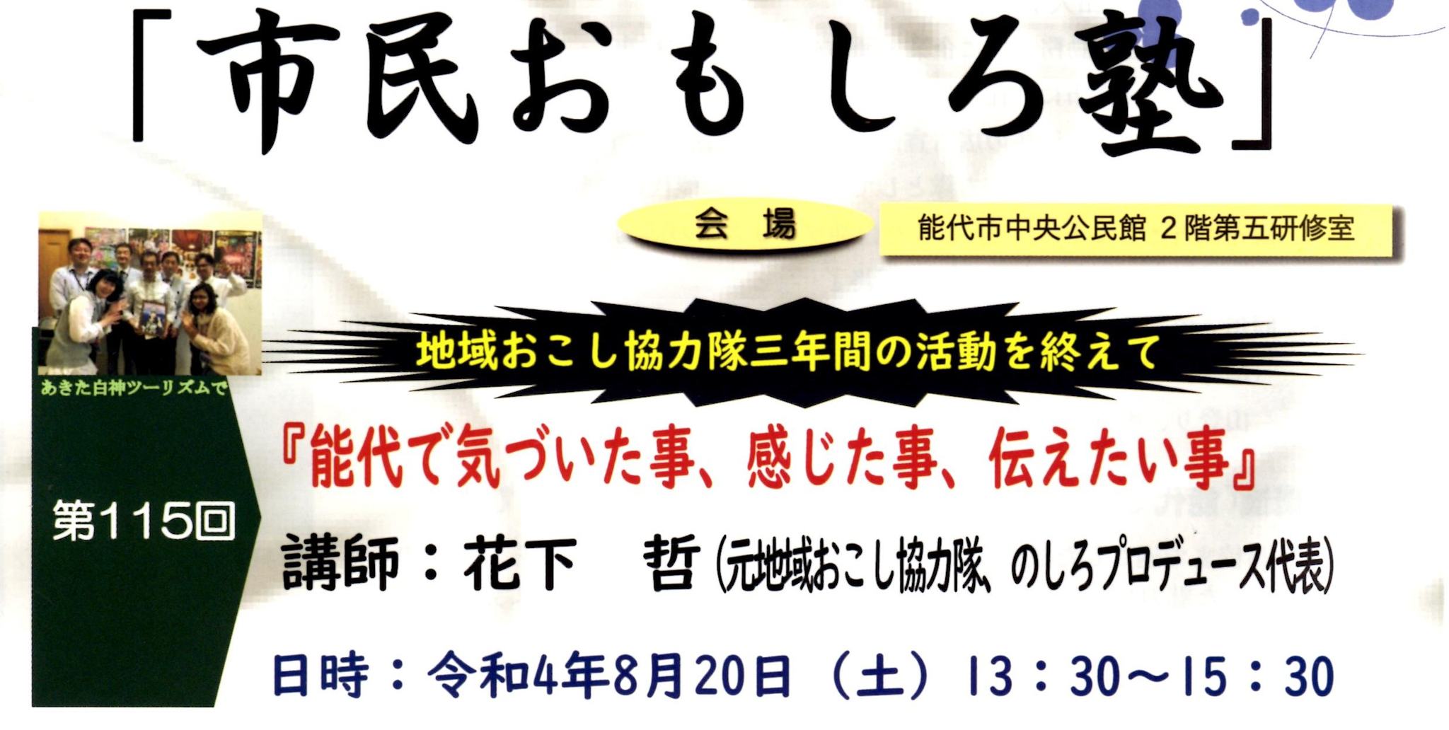 8月の講座のお知らせ 市民おもしろ塾（能代市）