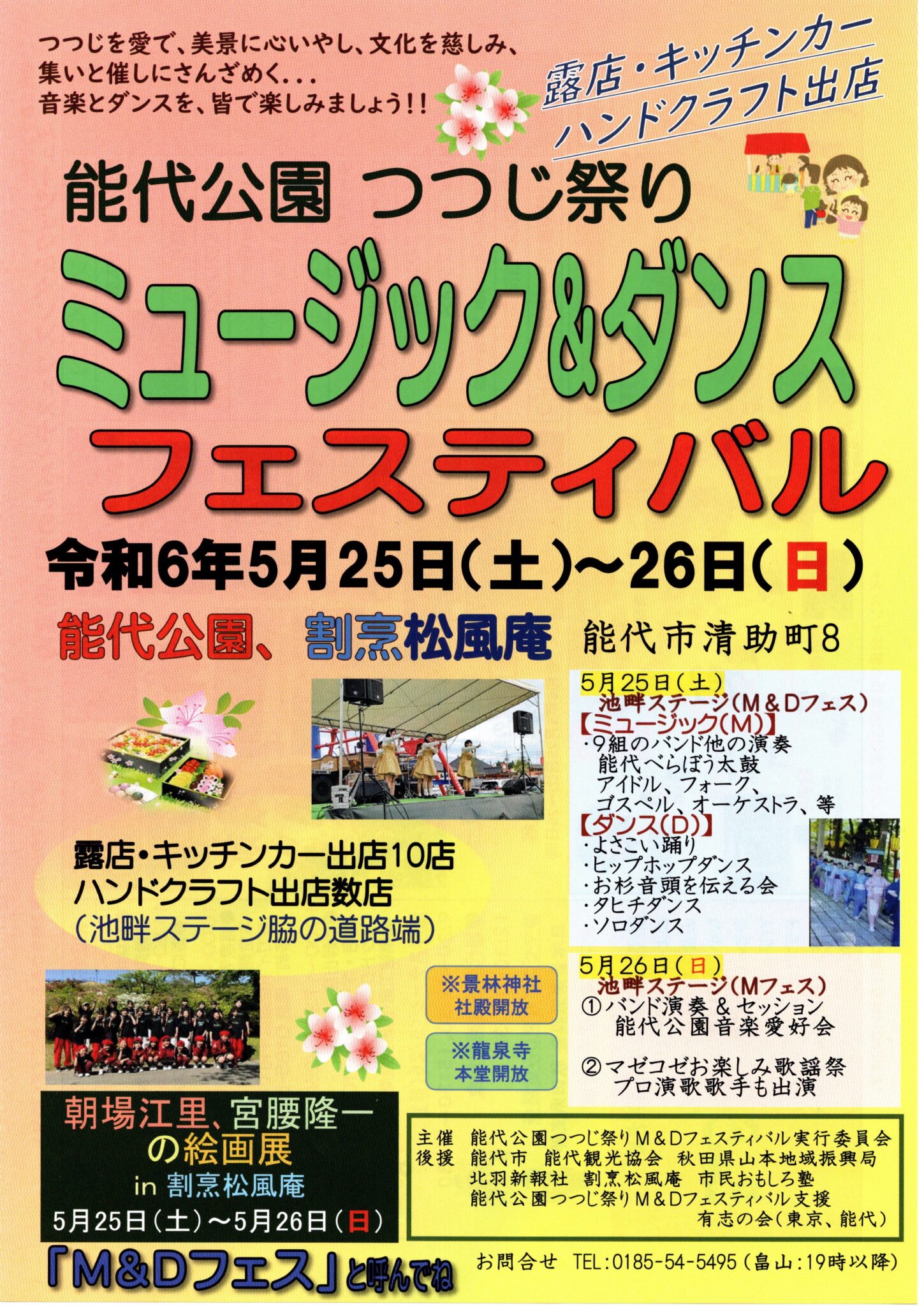 「能代公園つつじ祭り ミュージック＆ダンスフェスティバル」のお知らせ 市民おもしろ塾（能代市）